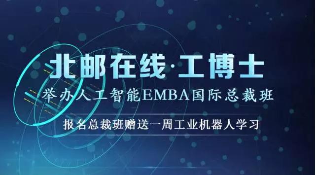 工博士·北邮在线举办“人工智能EMBA总裁班”全